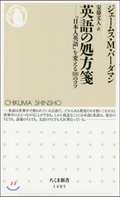 英語の處方箋 「日本人英語」を變える