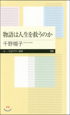 物語は人生を救うのか