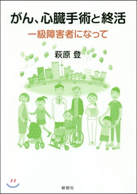 がん,心臟手術と終活~一級障害者になって