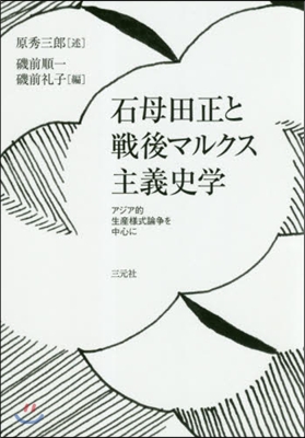 石母田正と戰後マルクス主義史學 アジア的