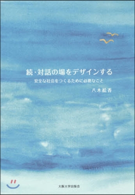 續.對話の場をデザインする 安全な社會を