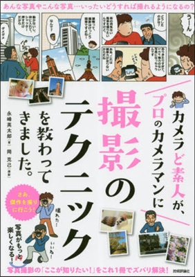 カメラど素人が,プロのカメラマンに撮影のテクニックを敎わってきました。 