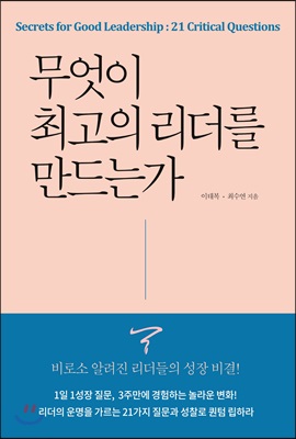 무엇이 최고의 리더를 만드는가