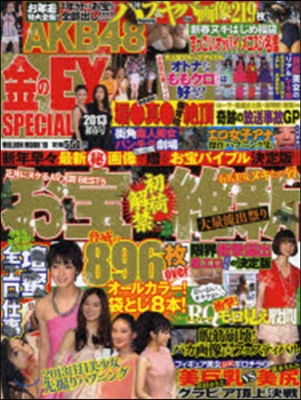 金のEX SPECIAL 2013初春