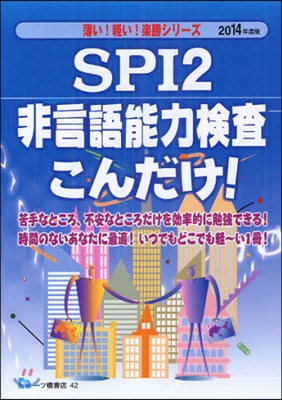 SPI2非言語能力檢査こんだけ! 2014年度版