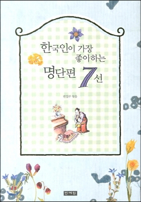 한국인이 가장 좋아하는 명단편 7선