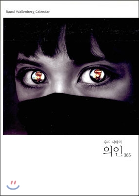 우리 시대의 의인 365