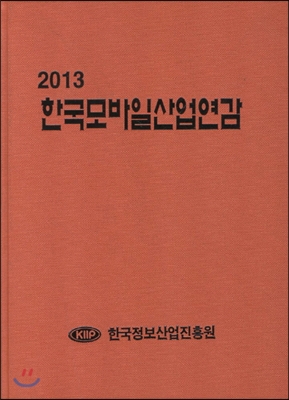 한국모바일산업연감 2013