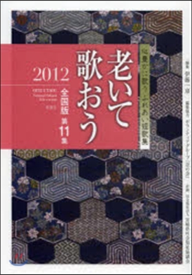 ’12 老いて歌おう 全國版  11