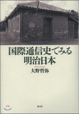 國際通信史でみる明治日本