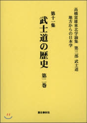 武士道の歷史   2