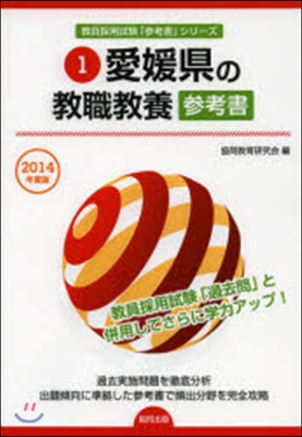 ’14 愛媛縣の敎職敎養參考書