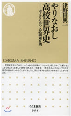 やりなおし高校世界史－考えるための入試問