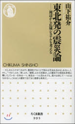 東北發の震災論－周邊から廣域システムを考