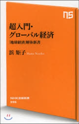 超入門.グロ-バル經濟 「地球經濟」解體