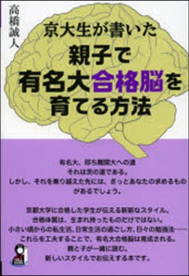 親子で有名大合格腦を育てる方法