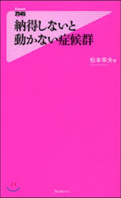 納得しないと動かない症候群