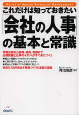 「會社の人事」の基本と常識