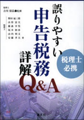 稅理士必携 誤りやすい申告稅務詳解Q&amp;A