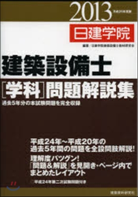 ’13 建築設備士［學科］問題解說集