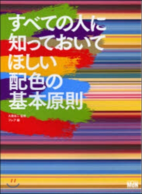 すべての人に知っておいてほしい配色の基本