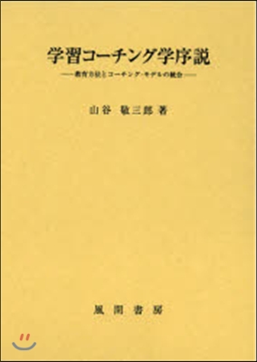 學習コ-チング學序說－敎育方法とコ-チン