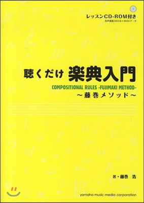 聽くだけ樂典入門 CD－ROM付き