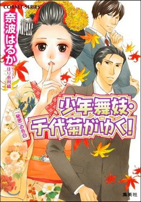 少年舞妓.千代菊がゆく! 「秘密」の告白