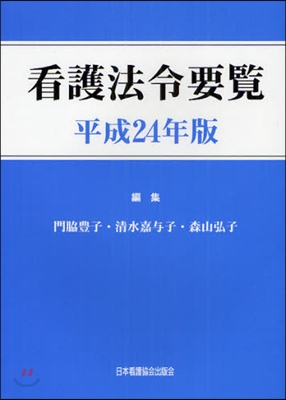 看護法令要覽 平成24年版