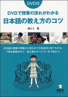 DVDで授業の流れがわかる日本語の敎え方のコツ