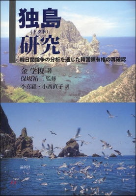 獨島(ドクト)硏究 韓日間論爭の分析を通じた韓國領有權の再確認