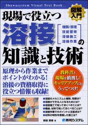 現場で役立つ溶接の知識と技術 種類/仕組 技能習得 溶接施工 溶接作業