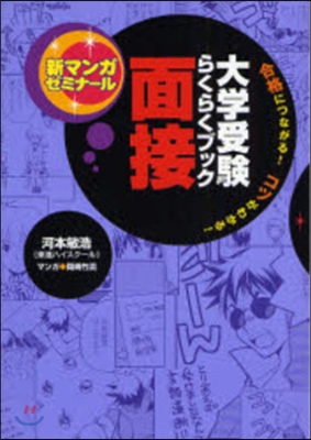 面接 大學受驗らくらくブック