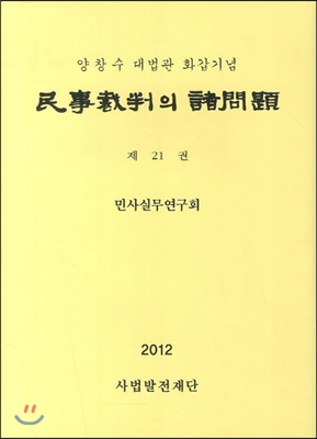 민사재판의 재문제 제21권