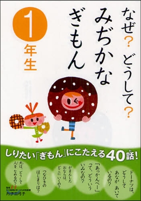 なぜ?どうして?みぢかなぎもん 1年生