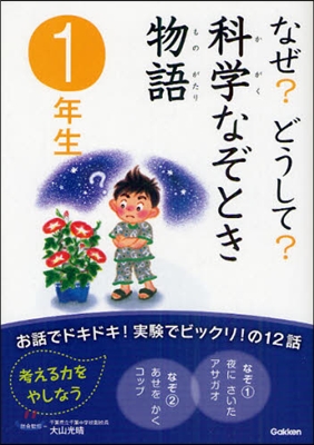 なぜ?どうして?科學なぞとき物語 1年生