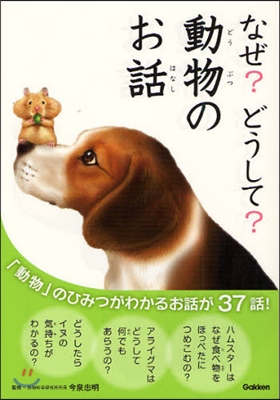 なぜ?どうして?動物のお話