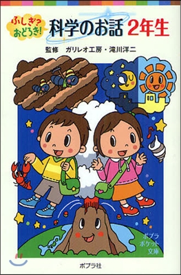 ふしぎ?おどろき!科學のお話 2年生