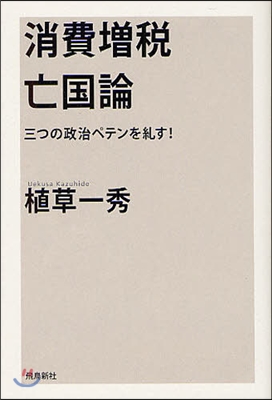 消費增稅亡國論 三つの政治ペテンを?す!