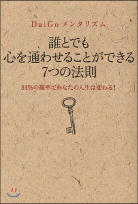 誰とでも心を通わせることができる7つの法則 DaiGoメンタリズム