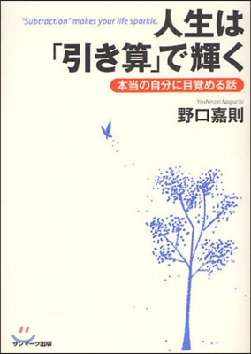 人生は「引き算」で輝く 本當の自分に目賞める話