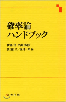 確率論ハンドブック