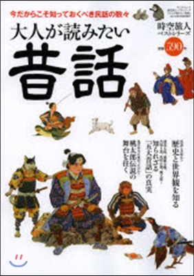 時空旅人ベストシリ-ズ 大人が讀みたい昔話