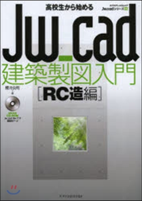 高校生から始めるJw＿cad建 RC造編