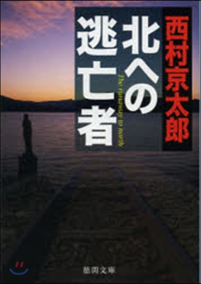 北への逃亡者