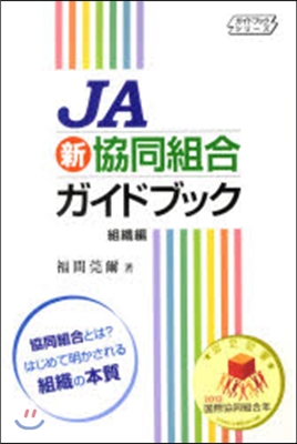 JA新協同組合ガイドブック 組織編