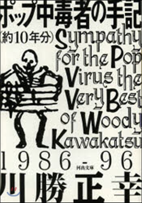 ポップ中毒者の手記(約10年分)