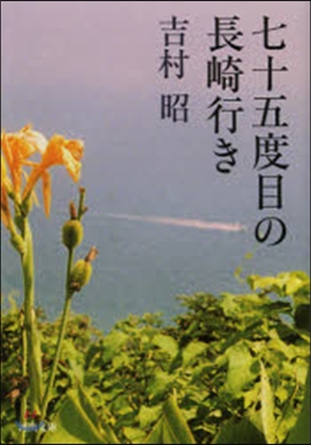 七十五度目の長崎行き