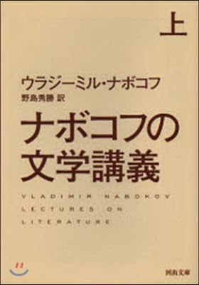 ナボコフの文學講義 上