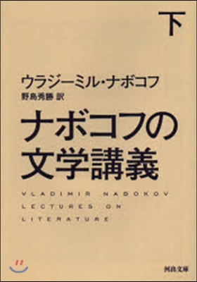 ナボコフの文學講義 下